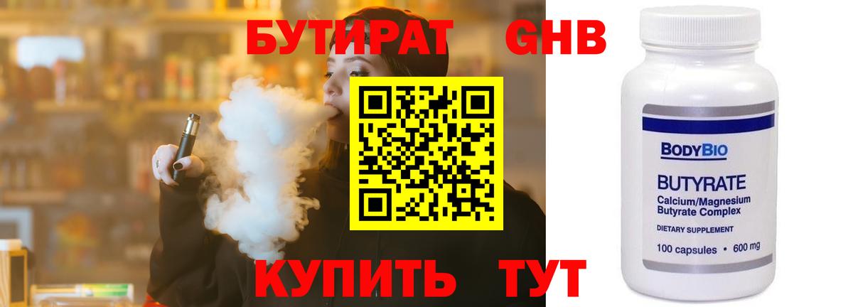 Бутират 99% Советская Гавань
