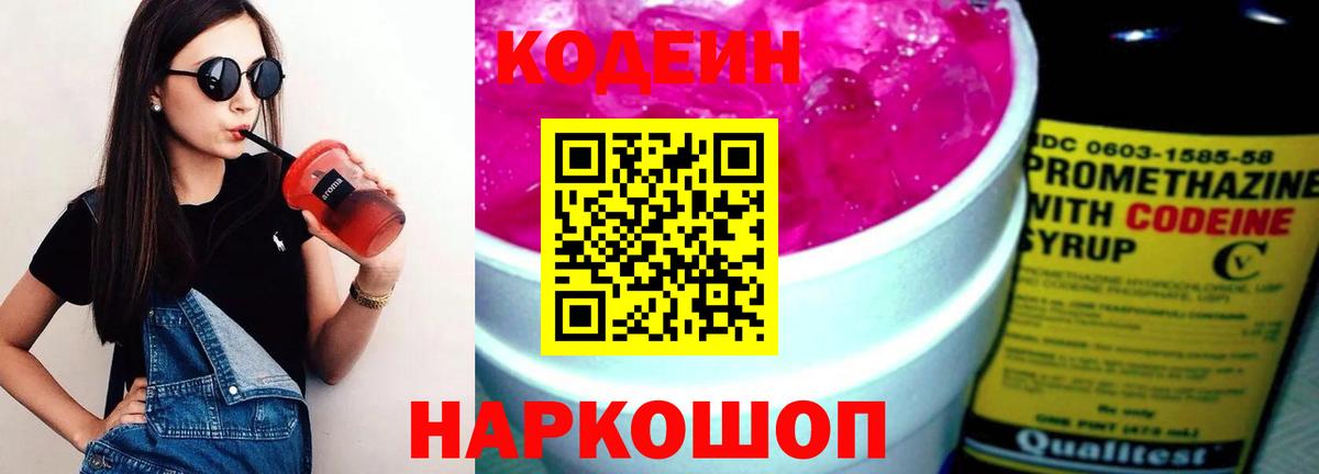 Codein напиток Lean (лин)  Кодеиновый сироп Lean Purple Drank  Вход с VPN  Советская Гавань 